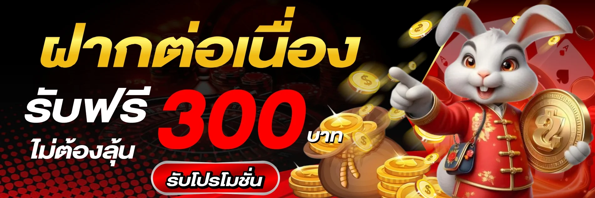 โปรโมชั่น มงคล168 โบนัสต้อนรับสมาชิกใหม่ 100%